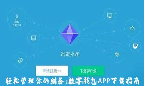 
轻松管理你的财务：数字钱包APP下载指南