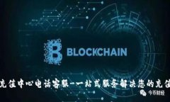 波币充值中心电话客服-一