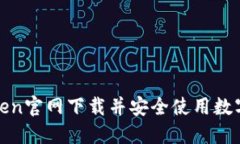 如何从Token官网下载并安全