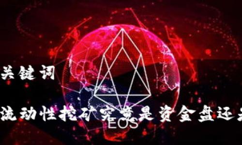 思考和关键词

TP钱包流动性挖矿究竟是资金盘还是机会？