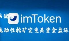 思考和关键词TP钱包流动性