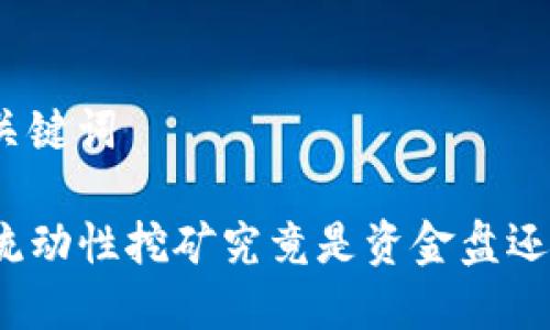 思考和关键词

TP钱包流动性挖矿究竟是资金盘还是机会？