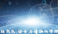 区块链钱包：安全与诈骗