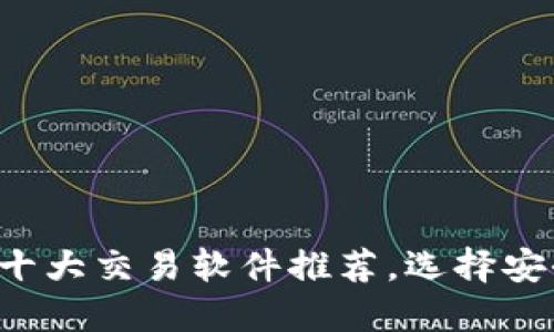 2023年数字货币十大交易软件推荐，选择安全高效的交易平台
