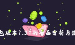 : TP钱包版本1.37的全面分析