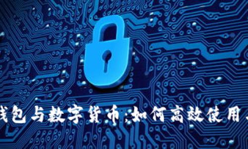 电子钱包与数字货币：如何高效使用与管理