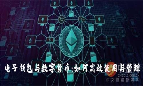 电子钱包与数字货币:如何高效使用与管理