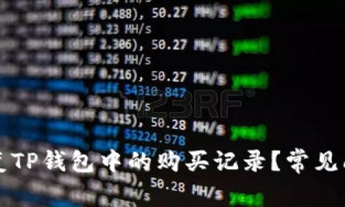 如何恢复TP钱包中的购买记录？常见问题解析