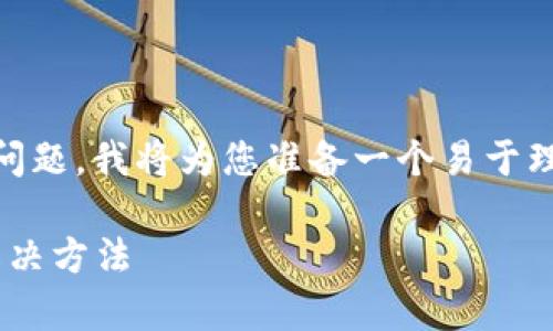 为了帮助您解决“苹果手机下载不了TP钱包”的问题，我将为您准备一个易于理解且的，相关关键词，以及内容大纲和问题解答。

苹果手机下载TP钱包的解决方案：常见问题与解决方法