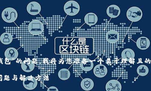 为了帮助您解决“苹果手机下载不了TP钱包”的问题，我将为您准备一个易于理解且的，相关关键词，以及内容大纲和问题解答。

苹果手机下载TP钱包的解决方案：常见问题与解决方法