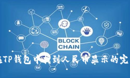 如何在TP钱包中找到人民币显示的完整指南