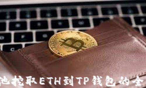 
从e池挖取ETH到TP钱包的全攻略