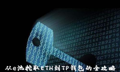
从e池挖取ETH到TP钱包的全攻略