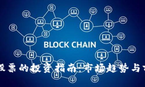 区块链股票的投资指南：市场趋势与前景分析
