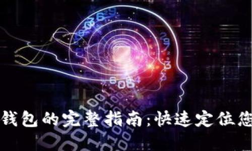 TP钱包查找钱包的完整指南：快速定位您的数字资产