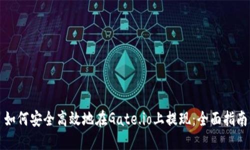 如何安全高效地在Gate.io上提现：全面指南