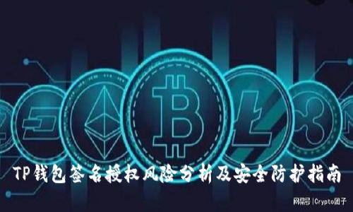 TP钱包签名授权风险分析及安全防护指南