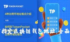 如何指定区块链钱包地址