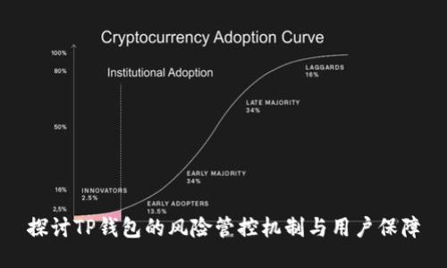 探讨TP钱包的风险管控机制与用户保障