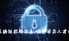 如何撰写区块链招聘信息