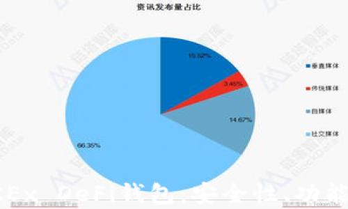 
全面解析OKEx DeFi钱包：安全性、功能和使用指南