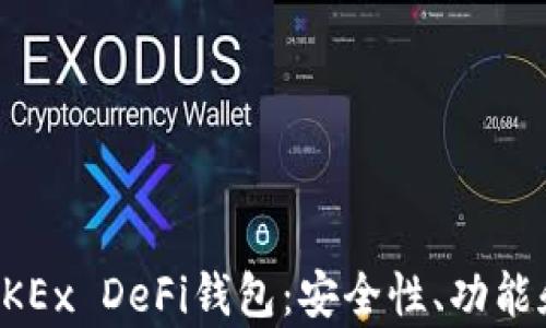 
全面解析OKEx DeFi钱包：安全性、功能和使用指南