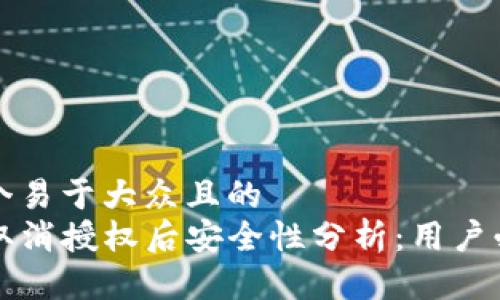 思考一个易于大众且的  
TP钱包取消授权后安全性分析：用户必读指南