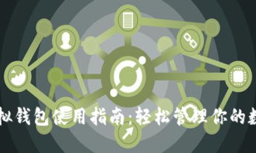 中币虚拟钱包使用指南：轻松管理你的数字资产