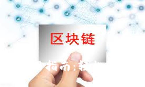 中币虚拟钱包使用指南：轻松管理你的数字资产