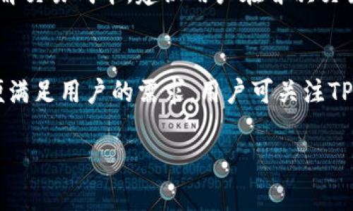 baioti华为手机下载TP钱包的详细安装步骤与注意事项/baioti  
华为, TP钱包, 安装步骤, 手机软件/guanjianci  

## 内容主体大纲

1. **引言**
   - TP钱包简介
   - 为什么选择TP钱包

2. **华为手机的特点**
   - 华为手机与其他手机的区别
   - 华为手机的应用生态系统

3. **TP钱包的下载与安装步骤**
   - 在华为手机上下载TP钱包的步骤
   - 安装前的准备工作
   - 安装过程中的注意事项

4. **TP钱包的功能**
   - 基本功能介绍
   - 安全性和隐私保障
   - 用户界面和易用性

5. **问题与解决方案**
   - 常见安装问题- 问题分析与处理
   - 如何TP钱包的使用体验

6. **总结**
   - 使用TP钱包的优势
   - 未来可能的更新与期待

## 详细内容

### 1. 引言

随着数字货币的兴起，越来越多的人开始关注数字钱包的使用，而TP钱包作为一种便捷的数字资产管理工具受到了广泛关注。TP钱包支持多种主流数字货币的存储和管理，因此，一些用户尤其是华为手机用户常常希望了解如何下载和安装它。

本文将详细介绍在华为手机上下载和安装TP钱包的具体步骤，帮助用户快速上手，享受数字货币带来的便利。

### 2. 华为手机的特点

2.1 华为手机与其他手机的区别
华为手机凭借其强大的硬件配置和优秀的拍照功能在市场中占有一席之地。它基于Android操作系统，但需要注意的是，华为手机的应用市场（如华为应用市场）对某些应用的支持可能与其他手机略有不同。

2.2 华为手机的应用生态系统
华为正在构建自有的生态系统，用户可通过华为应用市场下载各种应用。不过，某些应用可能由于政策或其他原因未在其市场上提供，因此用户需了解如何从其他渠道成功安装这些应用。

### 3. TP钱包的下载与安装步骤

3.1 在华为手机上下载TP钱包的步骤
首先，用户需确保手机联网，可以使用Wi-Fi或者移动数据。在浏览器中搜索TP钱包的官方网站或在华为应用市场中搜索“TP钱包”。如果在应用市场找不到，请访问官方网页下载APK文件。

3.2 安装前的准备工作
在下载前，请确保手机的系统版本是最新的，并允许安装来自第三方的应用。这可以通过进入手机的“设置”“安全”“未知源”选项来完成，确保这一选项已被开启。

3.3 安装过程中的注意事项
下载完成后，找到文件并点击安装。如果出现安全提示，请根据个人判断选择“允许”。确保在安装完成后及时更新应用，以获取最新的功能和安全性。

### 4. TP钱包的功能

4.1 基本功能介绍
TP钱包提供了多个数字货币的存储、转账和兑换功能，用户可以方便地进行各种交易。此外，TP钱包还提供实时行情查询和资产管理功能，让用户可以随时把握市场动态。

4.2 安全性和隐私保障
TP钱包采取了多重加密保护用户的私钥和资产安全，用户无需担心个人隐私被泄露。钱包中的所有交易都通过区块链技术进行加密，在安全性上大大提升。

4.3 用户界面和易用性
TP钱包的用户界面友好，操作简便。无论是新手还是经验丰富的用户，都能轻松上手，快速找到自己所需的功能。

### 5. 问题与解决方案

5.1 常见安装问题- 问题分析与处理
在安装过程中，用户可能会遇到各种问题，例如下载失败、安装被阻止等。对于这些问题，用户可以检查网络状况，确保信号良好；同时，确认设备的存储空间是否充足，或是在设置中允许安装第三方应用。

5.2 如何TP钱包的使用体验
为了使用体验，用户可以定期更新TP钱包，确保其拥有最新的安全特性。同时，注意定期备份钱包，以防意外情况带来的损失。

### 6. 总结

通过以上内容，相信用户对华为手机下载TP钱包的步骤有了全面的了解。TP钱包功能强大，是数字货币的理想选择。如果你选择了TP钱包，不仅是为了安全地管理资产，还能尽享数字货币的便利，抓住未来的机会。

## 7个相关的问题

1. **如何解决TP钱包无法下载的问题？**
   - 许多用户在下载应用时可能会遇到各种问题，比如下载失败或链接失效。解决这些问题最重要的是检查网络连接，确保手机的Wi-Fi或数据连接良好。此外，应定期清理应用商店的缓存，确保应用商店能顺利运行。还可以通过更改DNS设置来解决网络问题。此外，请确保手机系统已更新到最新版本，避免因系统问题导致的下载失败。如果仍然无法下载，建议访问TP钱包的官网，以获取适合手机型号的下载链接。

2. **TP钱包是否支持多种数字货币？**
   - TP钱包的一个主要优势在于其支持多种数字货币。用户可以在TP钱包中存储和管理比特币、以太坊、TRON等多种主流数字货币。这使得用户无需使用多个钱包，便可以在一个平台上管理所有的资产。同时，TP钱包还会定期更新支持的货币种类，用户可随时关注官方信息，以获取最新支持的货币名单。

3. **如何保证TP钱包的安全性？**
   - 保证TP钱包安全的方法有很多。用户可以通过启用双重验证、设置强密码来提高账户安全性。同时，定期更新应用软件也是非常重要的，降低因漏洞导致被攻击的风险。TP钱包采用了高等级的加密技术来保护用户的信息和资金。此外，用户需妥善备份自己的私钥和助记词，这些信息至关重要，丢失后将无法恢复钱包中的资产。

4. **TP钱包的用户界面友好吗？**
   - TP钱包的设计考虑到了用户体验，界面，功能布局合理。用户可以轻松访问各项功能，比如查看余额、转账、交易等，同时提供了详细的使用说明和帮助文档来引导用户。使用过程中用户如遇到问题，平台也提供了积极的客户服务，确保用户的疑问能得到及时解决。

5. **安装TP钱包对手机性能有影响吗？**
   - TP钱包是一款轻量级应用，并不会对手机性能造成显著负担。安装后占用的存储空间也相对较少，适合大多数中低端手机用户使用。不过，为了保证手机流畅性，用户在使用时需定期清理手机内存和无用的应用，保持手机运行环境清洁。此举有助于TP钱包以及其他应用保持最佳的运行状态。

6. **如何在TP钱包中进行资产交易？**
   - 在TP钱包中进行资产交易非常简单。用户只需选择所需交易的数字货币，输入交易金额和对方地址，确认信息无误后即可完成交易。交易过程中应用会提示用户手续费信息，确保用户了解交易成本。建议用户在首次交易时，先进行小额交易，以熟悉操作流程，确保安全。

7. **未来TP钱包还会有哪些更新？**
   - TP钱包团队一直在努力用户体验，并计划推出更多的新功能，如更高效的资产管理系统和多层次的安全保护措施。此外，随着市场的变化，TP钱包也将不断更新支持的数字货币种类，以便满足用户的需求。用户可关注TP钱包的官方社交媒体和网站，了解最新动态和即将发布的版本信息。

希望以上信息能帮助到你，如有其他问题请随时询问！