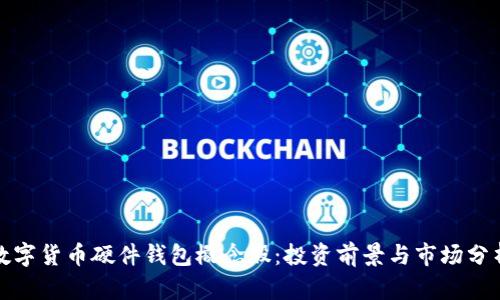 数字货币硬件钱包概念股:投资前景与市场分析
