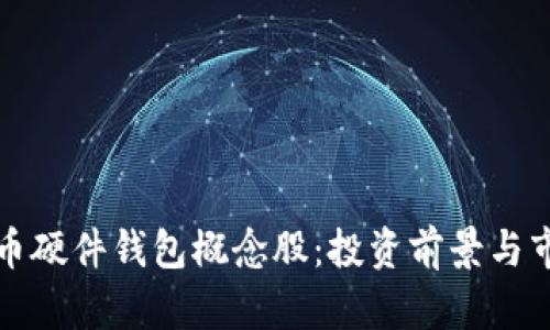 数字货币硬件钱包概念股：投资前景与市场分析
