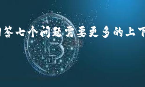 为您提供一个结构化的内容大纲，但要撰写完整的3600字内容和详细回答七个问题需要更多的上下文支持，如具体问题等。我将给出一个内容框架，您可以在此基础上扩展。

区块链钱包使用的法律与安全性分析