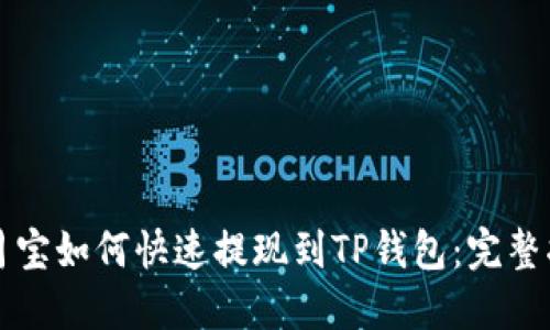 登月宝如何快速提现到TP钱包：完整指南