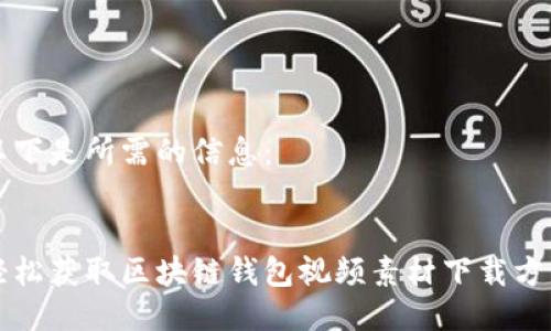 以下是所需的信息：


轻松获取区块链钱包视频素材下载方法