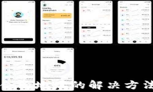 
TP钱包无法识别合约地址的解决方法与常见问题解析