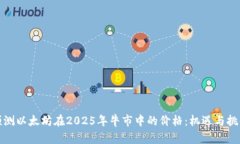 预测以太坊在2025年牛市中