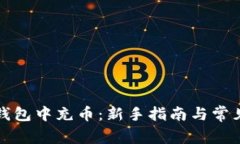 如何在TP钱包中充币：新手