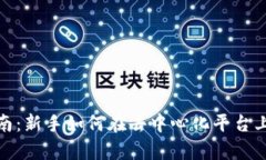 : Uniswap交易指南：新手如