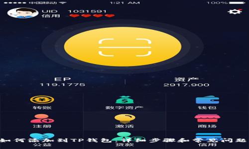 XRP如何添加到TP钱包：详细步骤和常见问题解答