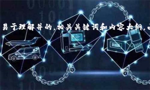 在你的请求中，关于“tp钱包被授权过”这一主题，我将为你创建一个易于理解并的，相关关键词和内容大纲。由于内容较长，我将分为多个部分进行详细阐述。以下是具体的内容：

### 和关键词


TP钱包授权使用指南：如何管理和撤销授权权限