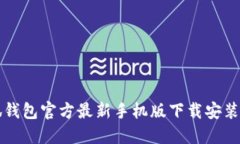 小狐钱包官方最新手机版