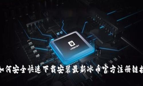 如何安全快速下载安装最新冰币官方注册链接