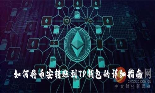 如何将币安转账到TP钱包的详细指南