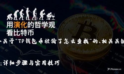 在这里，我为您准备了一个关于“TP钱包币被偷了怎么查找”的、相关关键词、内容大纲和问题解答。

:
如何找回被盗的TP钱包币：详细步骤与实用技巧