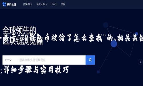 在这里，我为您准备了一个关于“TP钱包币被偷了怎么查找”的、相关关键词、内容大纲和问题解答。

:
如何找回被盗的TP钱包币：详细步骤与实用技巧