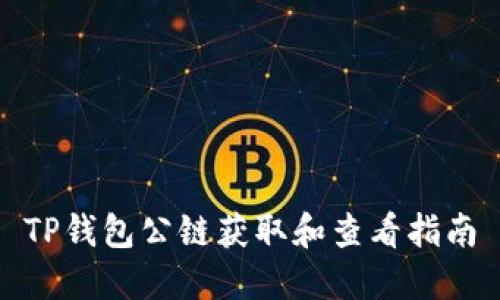 TP钱包公链获取和查看指南