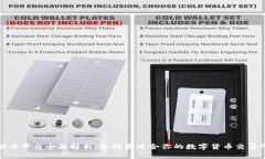 炒币平台全面解析：选择