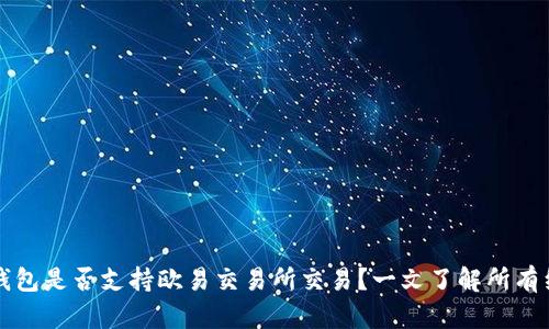 TP钱包是否支持欧易交易所交易？一文了解所有细节