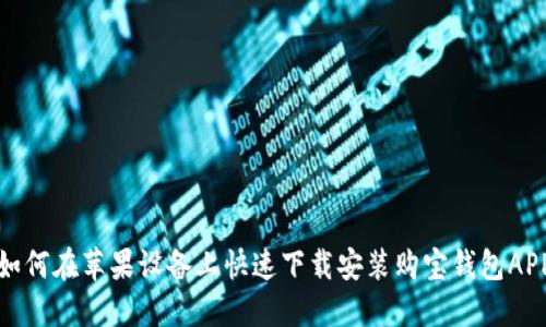 如何在苹果设备上快速下载安装购宝钱包APP